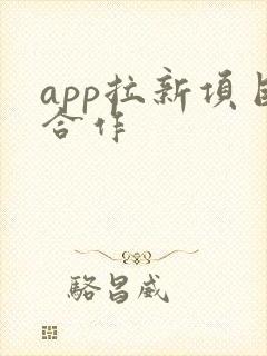 app拉新项目合作 app拉新项目合作