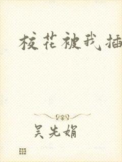 校花被我插爆