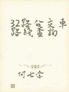 32路公交车站路线查询