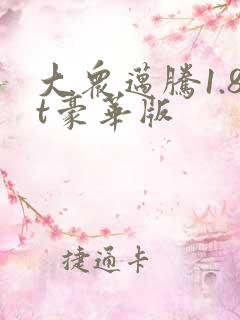 大众迈腾1.8t豪华版