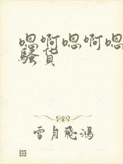 嗯啊嗯啊嗯啊小骚货