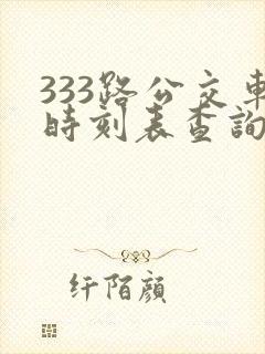 333路公交车时刻表查询 333路公交车时刻表查询
