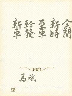 新干至新余公交车发车时间表