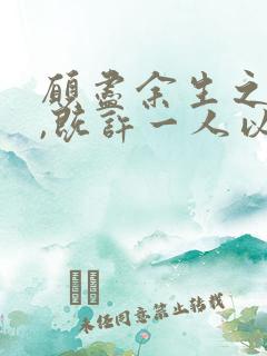 愿尽余生之慷慨,既许一人以偏爱