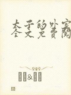 太子的外室美人全文免费阅读笔趣阁