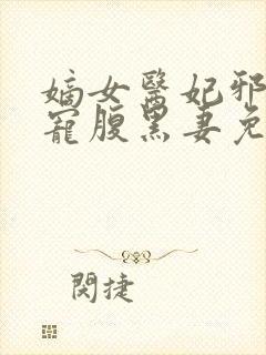 嫡女医妃邪王强宠腹黑妻免费