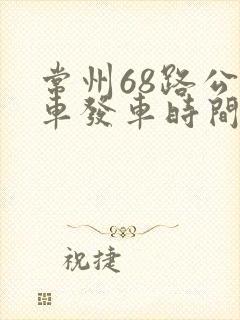 常州68路公交车发车时间表