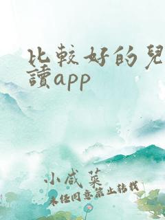 比较好的儿童阅读app