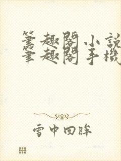 笔趣阁小说网_笔趣阁手机版