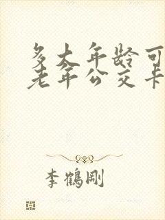 多大年龄可以办老年公交卡
