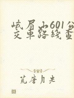 峨眉山601公交车路线查询