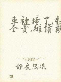 车被撞了,对方全责,维修期间用车费用谁支付