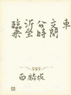 临沂公交车免费乘坐时间 临沂公交车免费乘坐时间