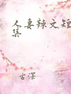 人妻辣文短篇合集