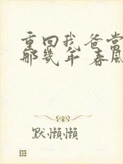 重回我爸当校草那几年 春风榴火