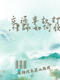 交通事故打官司,律师如何收费