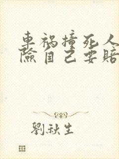车祸撞死人有保险自己要赔钱吗