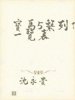 宝马5系列价格一览表