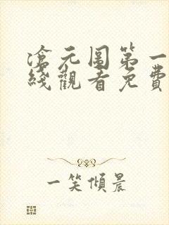 沧元图第一季在线观看免费完整观看