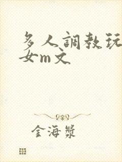 多人调教玩弄一女m文