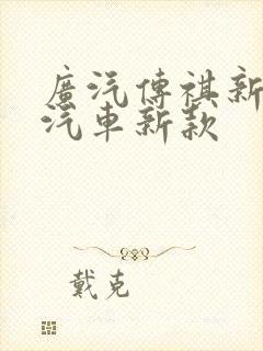 广汽传祺新能源汽车新款