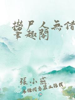捞尸人无错版新笔趣阁