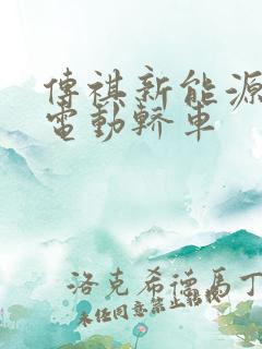 传祺新能源车纯电动轿车
