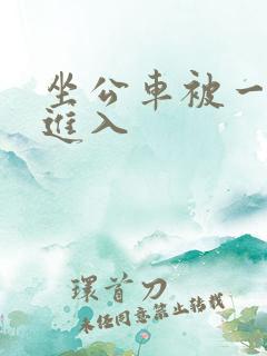 坐公车被一次次进入 坐公车被一次次进入