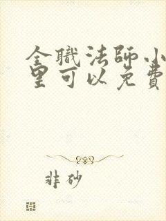 全职法师小说哪里可以免费看