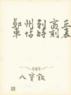 郑州到商丘的火车站时刻表