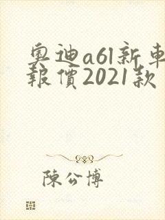 奥迪a6l新车报价2021款多少钱