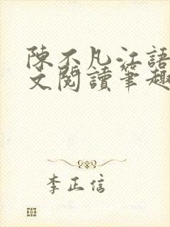 陈不凡江语柔全文阅读笔趣阁