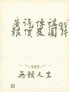 广汽传祺gs7报价及图片