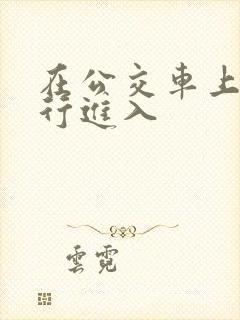 在公交车上被强行进入