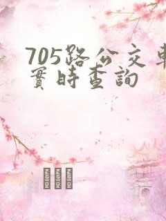 705路公交车实时查询