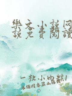 乐文小说网_小说免费阅读