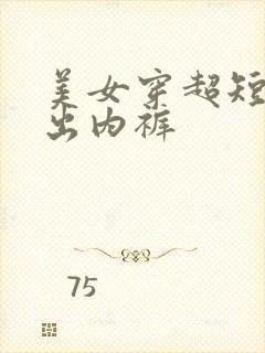 美女穿超短裙露出内裤