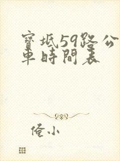 宝坻59路公交车时间表