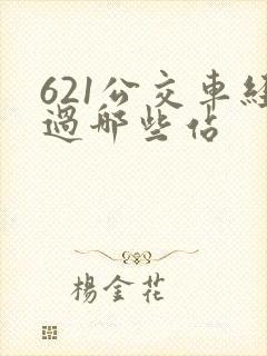 621公交车经过哪些站