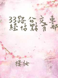 33路公交车途经站点有哪些