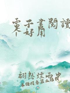 电子书阅读器哪个好用 电子书阅读器哪个好用