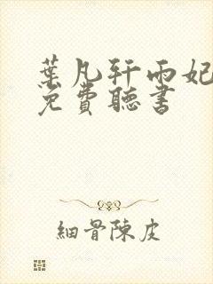叶凡轩雨妃小说免费听书