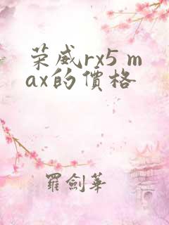 荣威rx5 max的价格