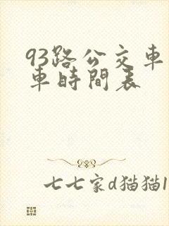 93路公交车发车时间表