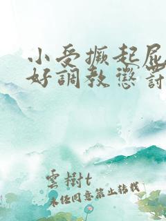 小受撅起屁股趴好调教惩罚