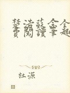 楚浩苏念全文免费阅读笔趣阁