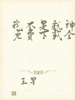 我不是戏神小说免费下载全文