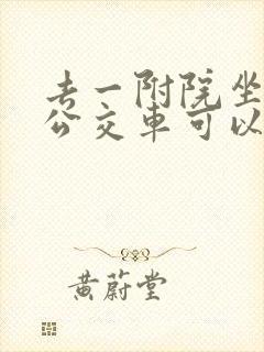 去一附院坐几路公交车可以到