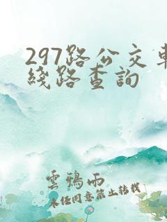 297路公交车线路查询