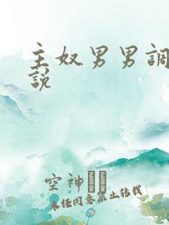 主奴男男调教小说
